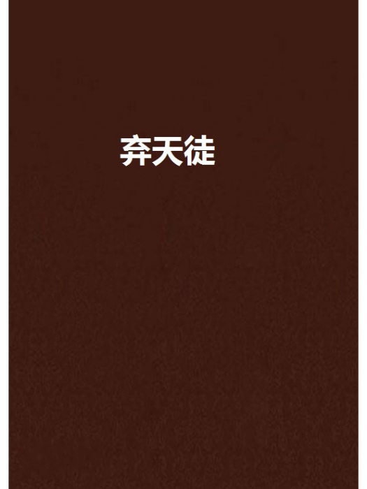 棄天徒 棄天徒