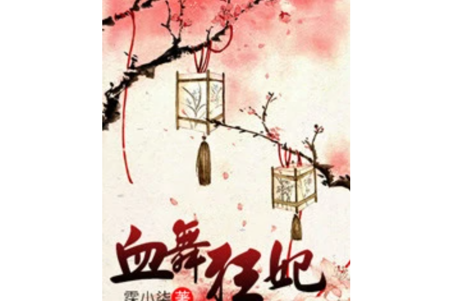 血舞狂妃 血舞狂妃