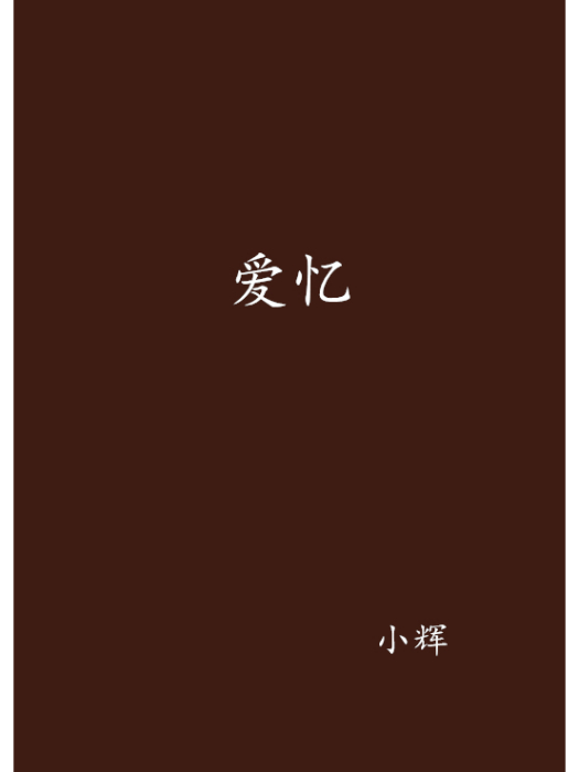 愛憶 愛憶