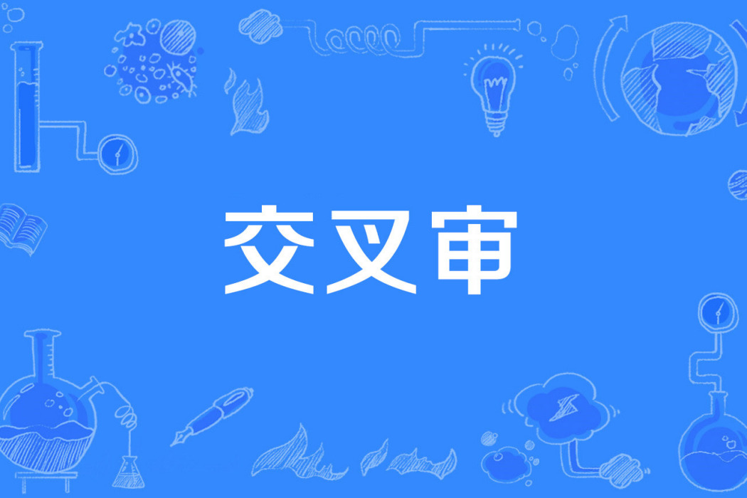 交叉審 交叉審