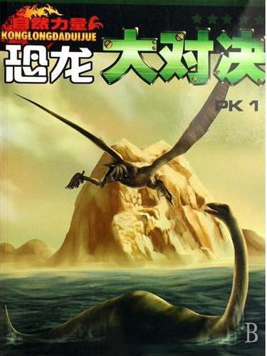 恐龍大對決 恐龍大對決