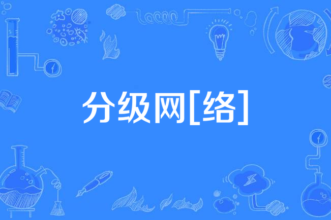 分級網[絡]