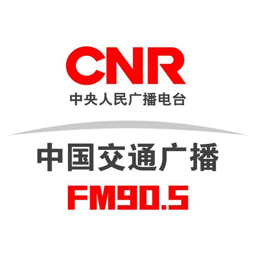 中國交通廣播