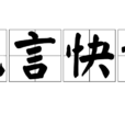 能言快語