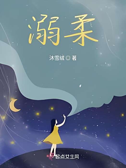 溺柔 溺柔