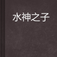 水神之子 水神之子