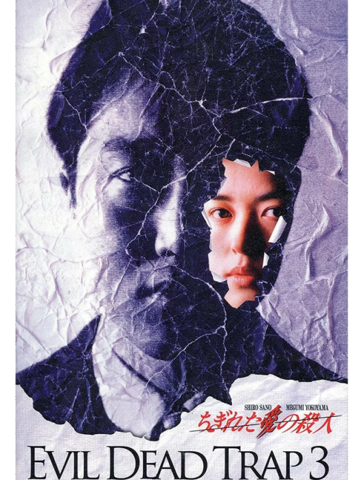 死靈的陷阱3:愛的殺手(Chigireta ai no satsujin) 死靈的陷阱3:愛的殺手(Chigireta ai no satsujin)