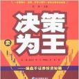 決策為王:操盤手證券投資秘籍(決策為王) 決策為王:操盤手證券投資秘籍(決策為王)