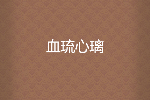 血琉心璃 血琉心璃