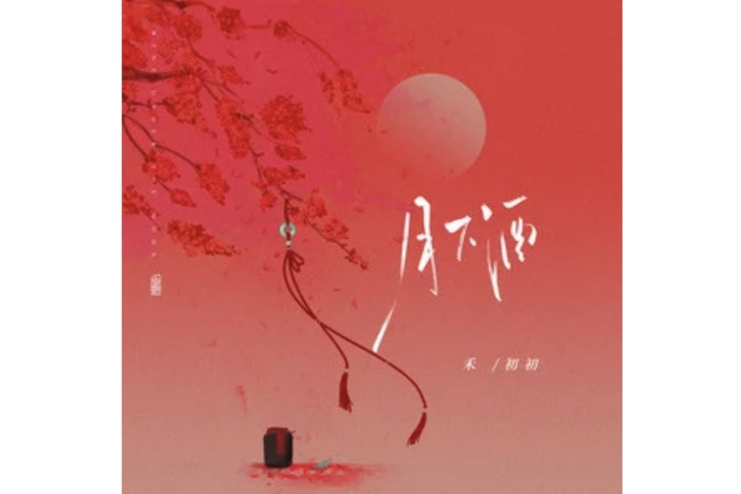 月下酒 月下酒