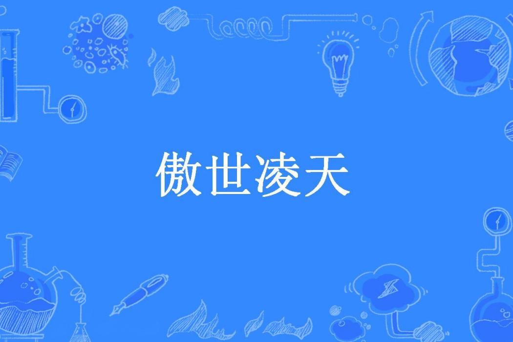 傲世凌天(苦尋歡所著小說) 傲世凌天(苦尋歡所著小說)