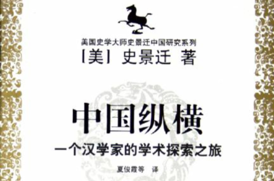 中國縱橫：一個漢學家的學術探索之旅
