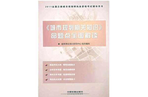 城市規劃相關知識(2011年中國計畫出版社出版的圖書)