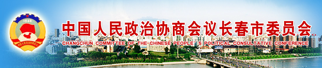 中國人民政治協商會議長春市委員會