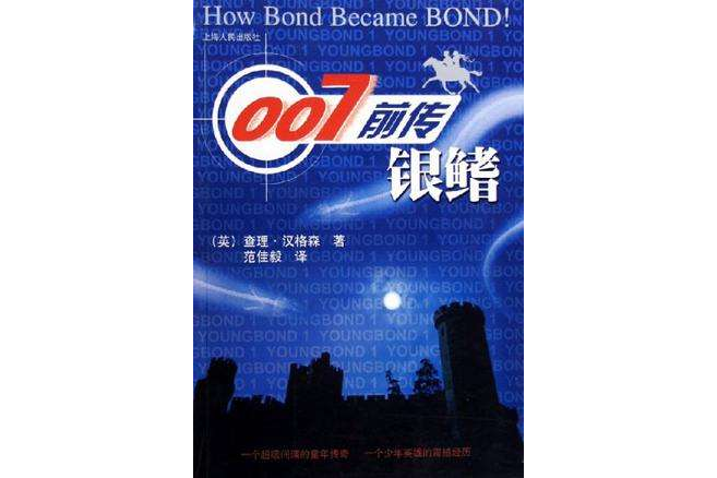 007前傳·銀鰭 007前傳·銀鰭