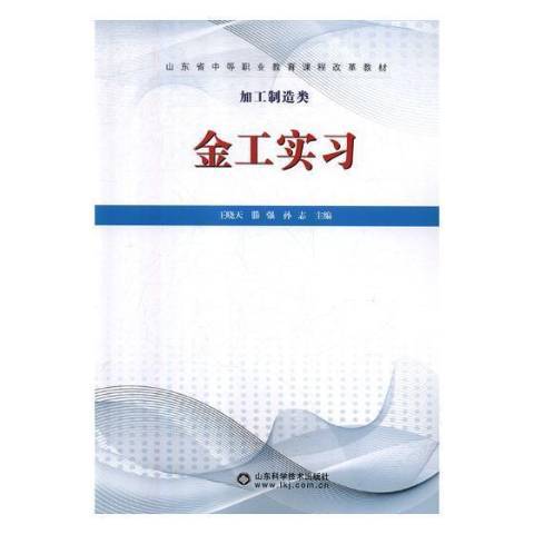 金工實習(2018年山東科學技術出版社出版的圖書) 金工實習(2018年山東科學技術出版社出版的圖書)