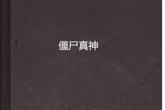 殭屍真神 殭屍真神