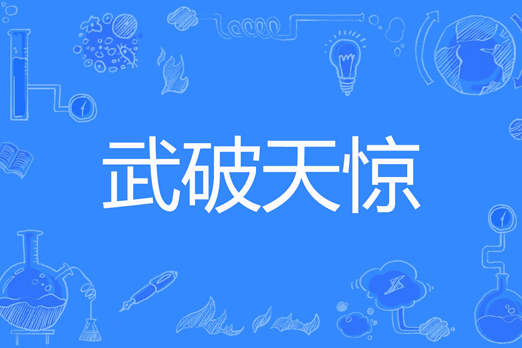 武破天驚 武破天驚