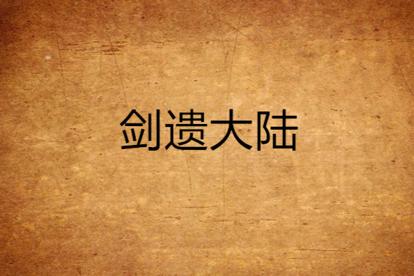 劍遺大陸 劍遺大陸