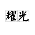耀光(漢語詞語) 耀光(漢語詞語)