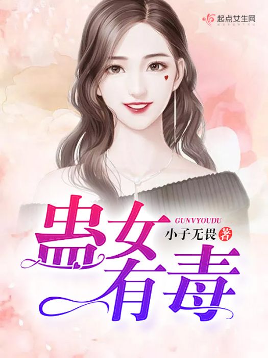 蠱女有毒(小子無畏著網路小說) 蠱女有毒(小子無畏著網路小說)