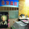 北京晨報社 北京晨報社