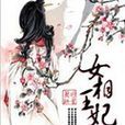 女相王妃