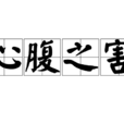 心腹之害