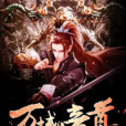 萬域帝尊 萬域帝尊