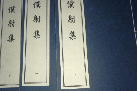 徐僕射集 徐僕射集