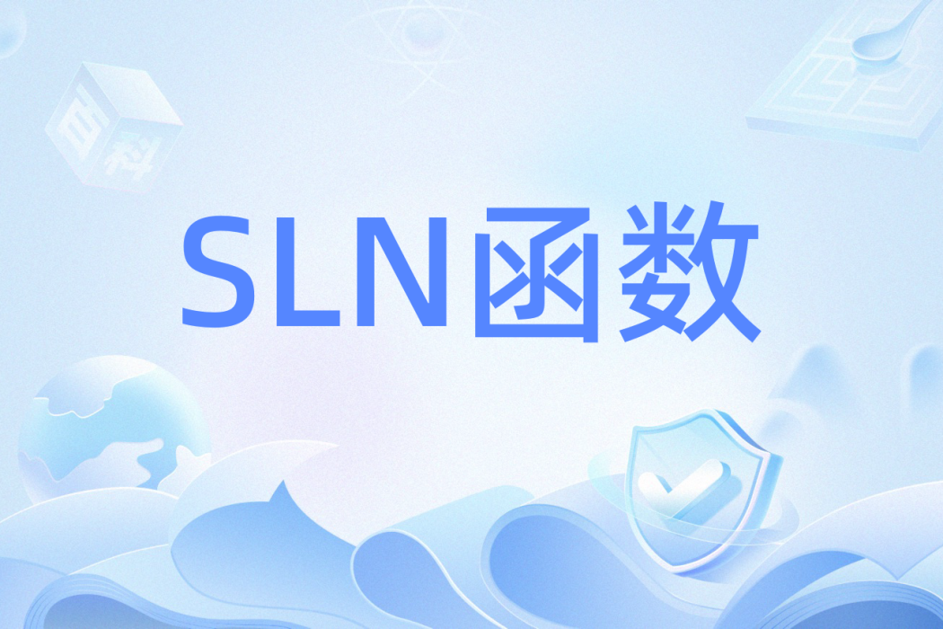 SLN函式 SLN函式