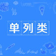 單列類 單列類
