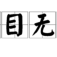 有目無睹 有目無睹