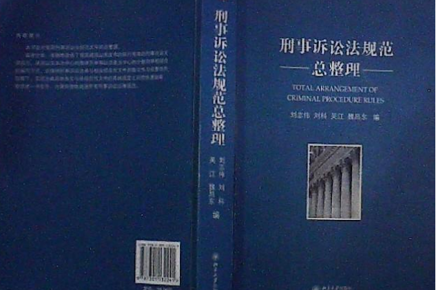 刑事訴訟法規範總整理(2008年北京大學出版社出版的圖書)
