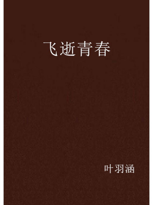 飛逝青春 飛逝青春