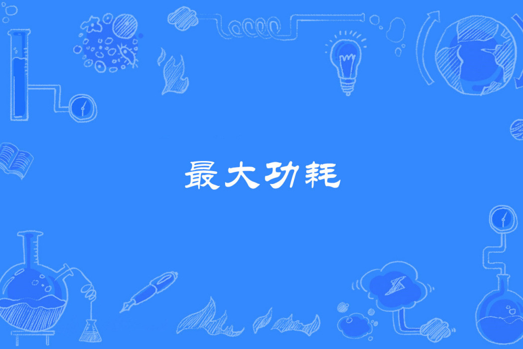 最大功耗 最大功耗