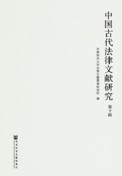 中國古代法律文獻研究（第十輯）