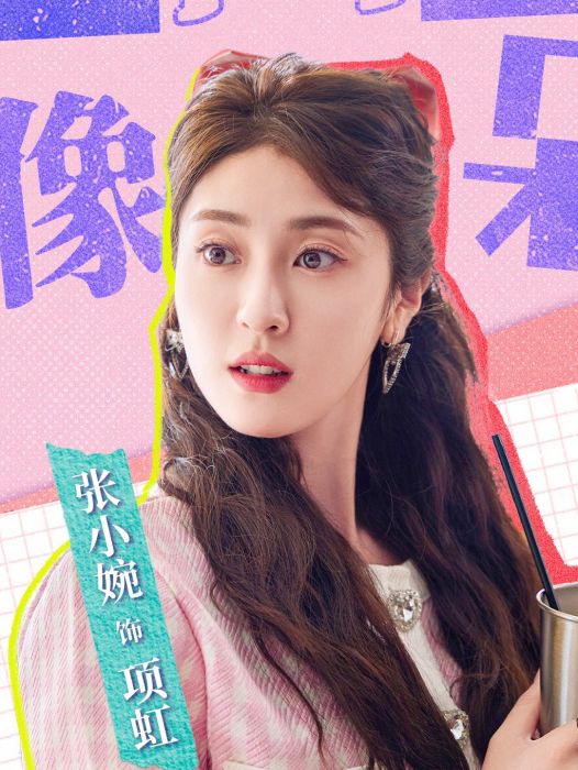 項虹(張小婉飾演的電影《非標準戀愛》角色) 項虹(張小婉飾演的電影《非標準戀愛》角色)
