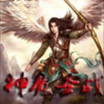神魔聖戰 神魔聖戰