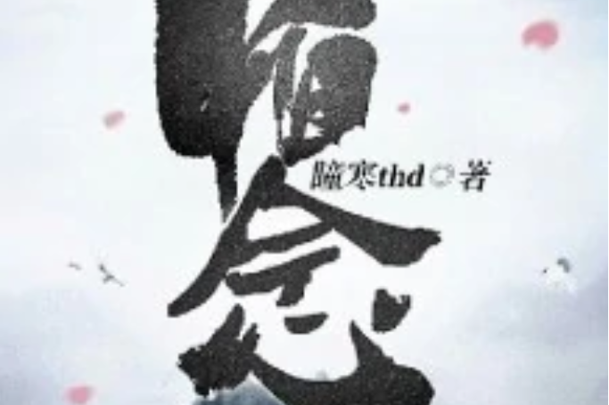 怕念 怕念