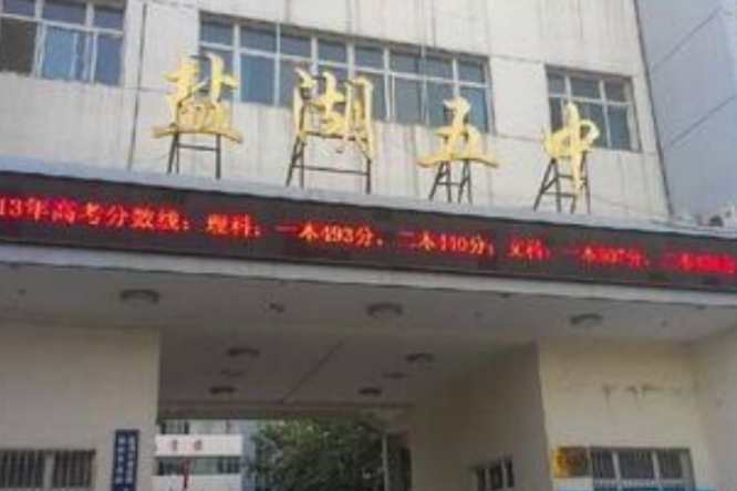 鹽湖五中 鹽湖五中