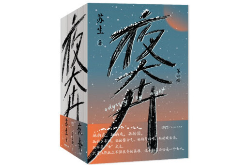 夜奔(2024年廣東人民出版社出版的圖書) 夜奔(2024年廣東人民出版社出版的圖書)