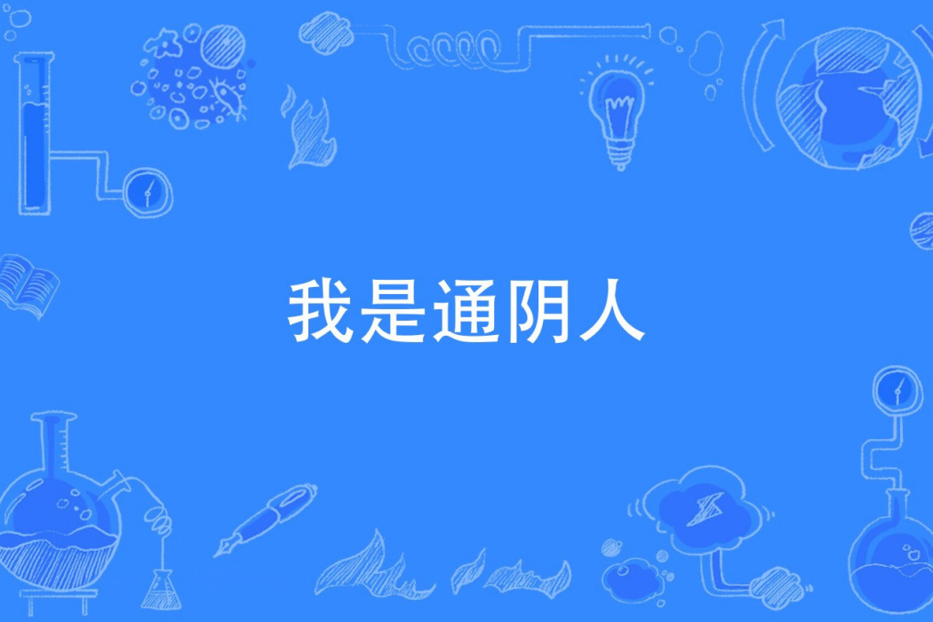 我是通陰人 我是通陰人
