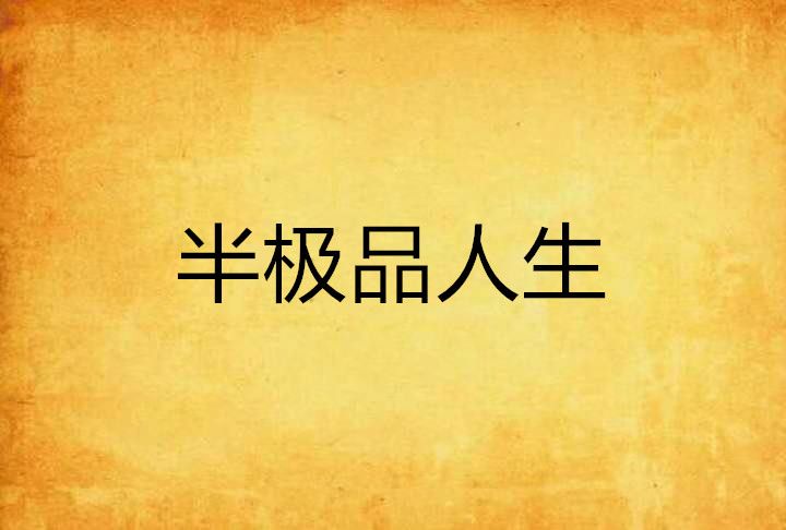 半極品人生 半極品人生