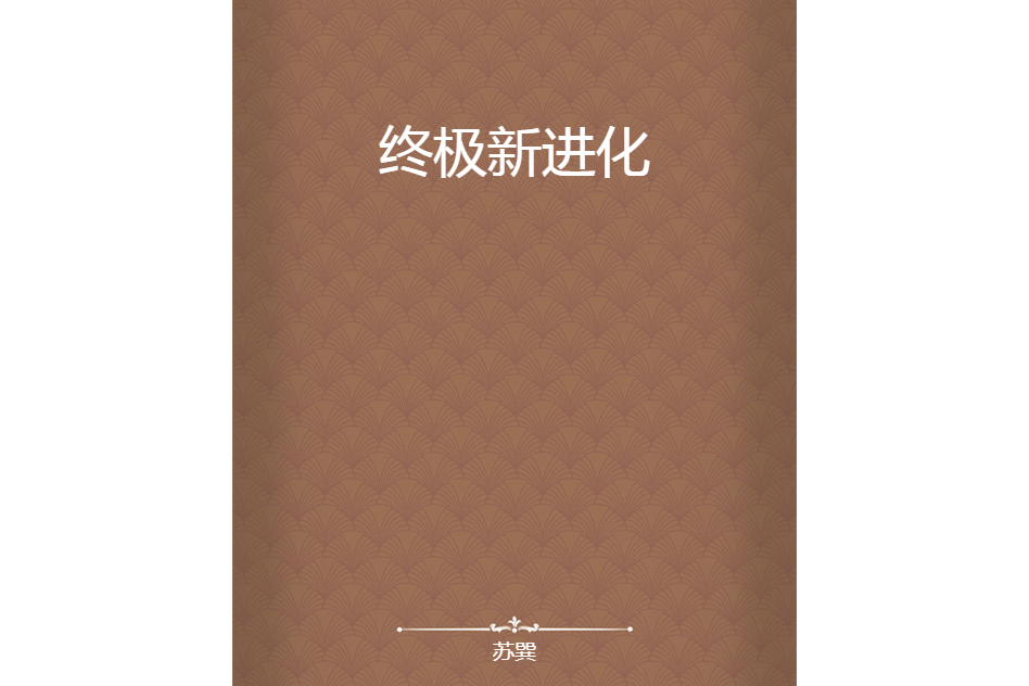 終極新進化