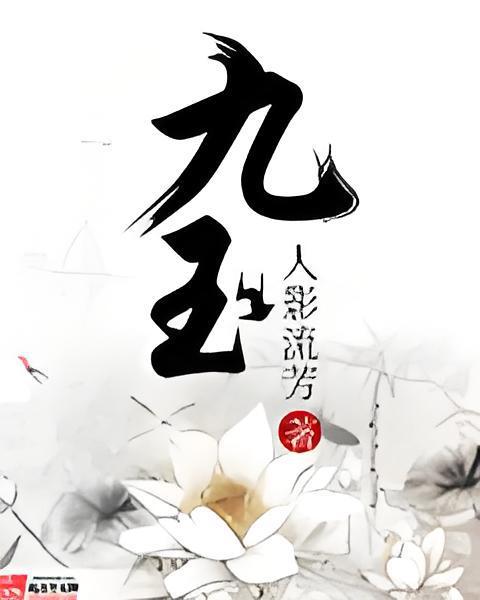 九玉 九玉