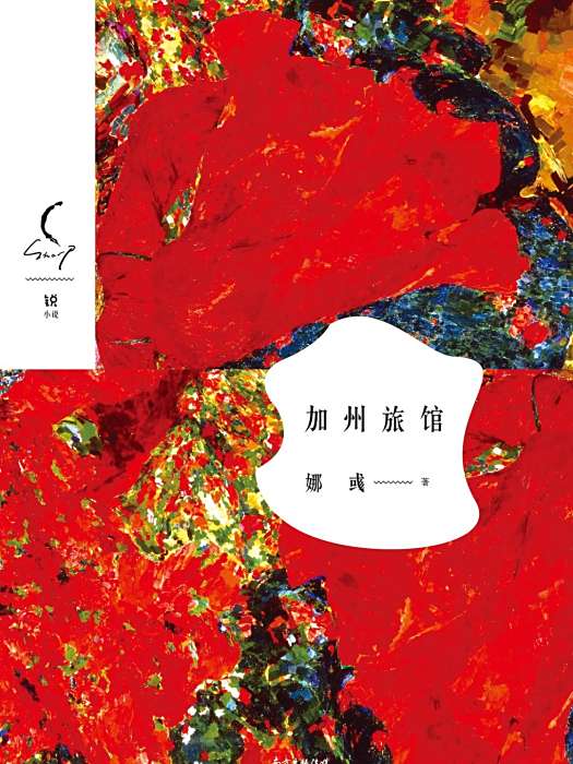 加州旅館(2016年花城出版社出版的圖書) 加州旅館(2016年花城出版社出版的圖書)