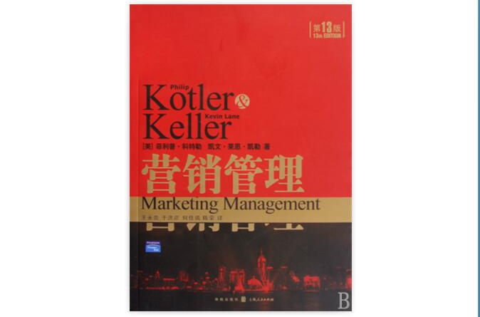 行銷管理(2009年格致出版社出版圖書)