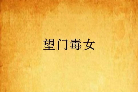 望門毒女 望門毒女