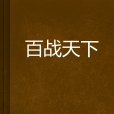 百戰天下(廣東夕陽著網路小說) 百戰天下(廣東夕陽著網路小說)
